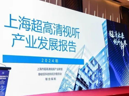上海超高清視聽產(chǎn)業(yè)集聚區(qū)在靜安揭牌落地，數(shù)字內(nèi)容制作服務(wù)迎來新引擎